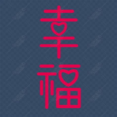 幸福字體|免費幸福創意字體設計PNG & PSD圖案下載